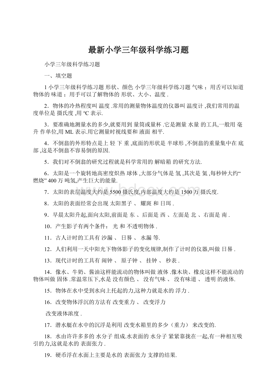 最新小学三年级科学练习题.docx_第1页