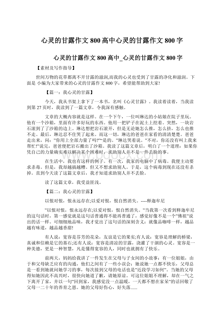 心灵的甘露作文800高中心灵的甘露作文800字.docx