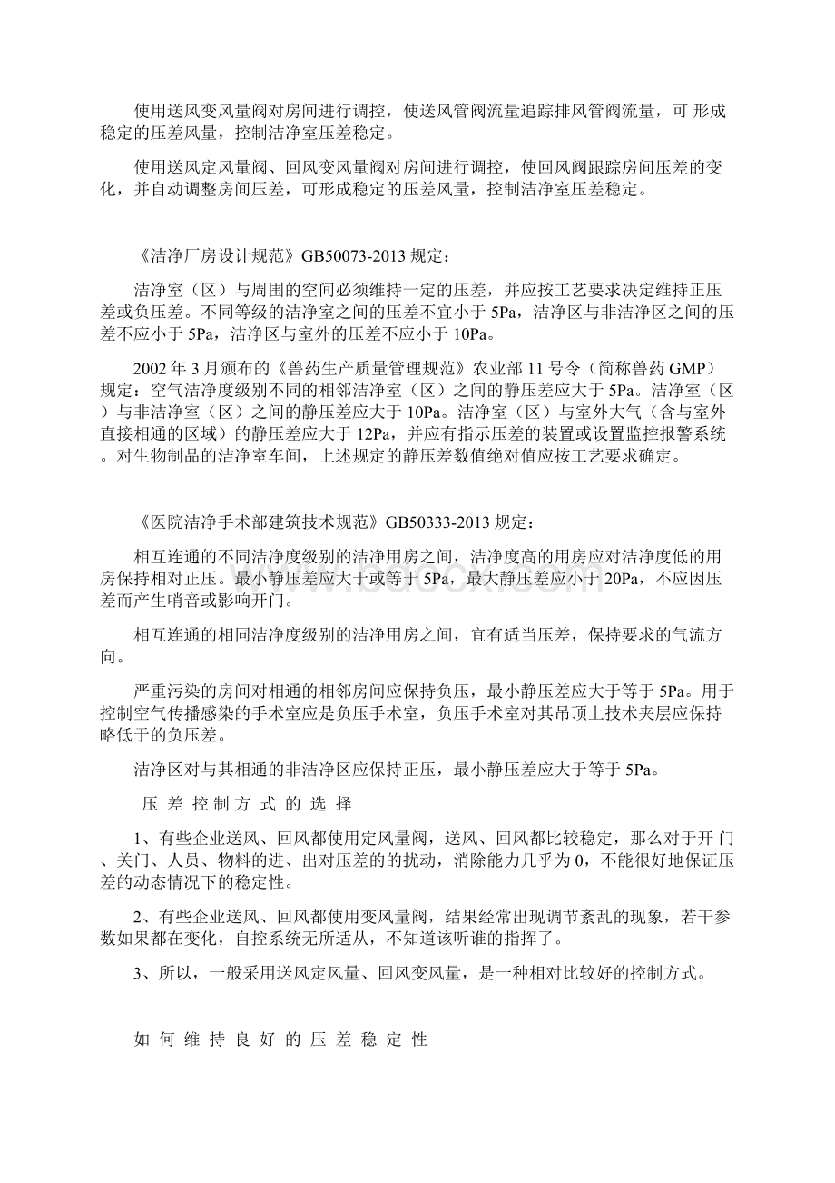 洁净区压差如何控制.docx_第3页