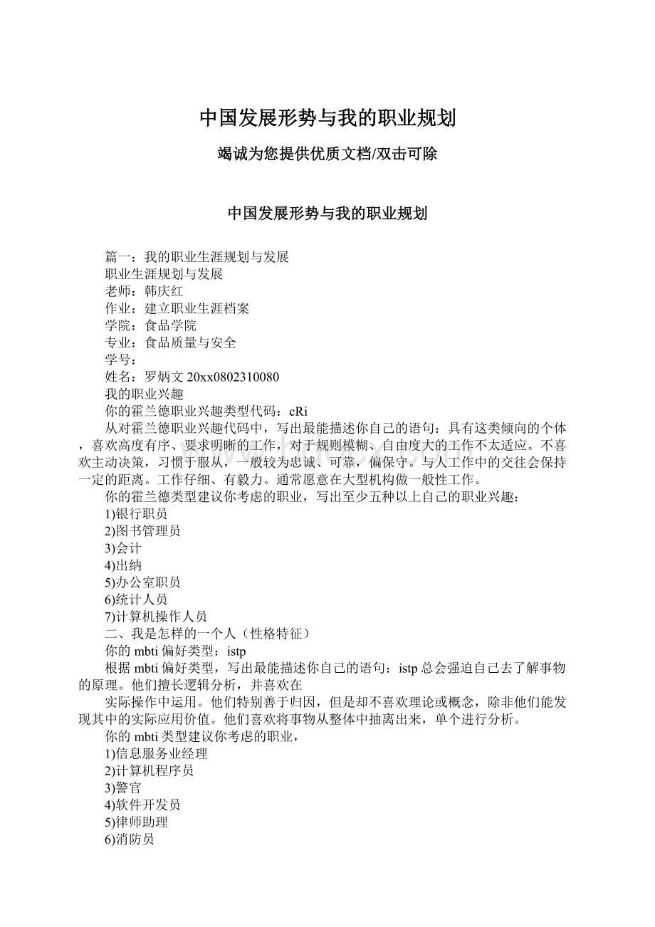 中国发展形势与我的职业规划.docx