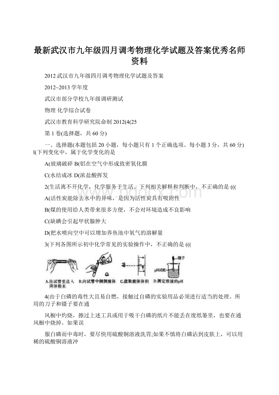 最新武汉市九年级四月调考物理化学试题及答案优秀名师资料.docx_第1页