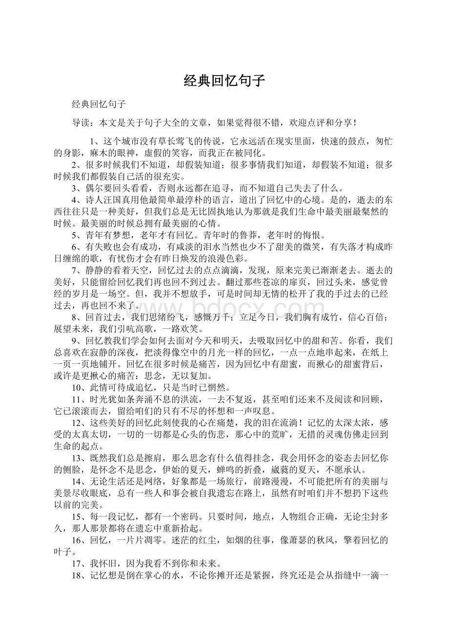 经典回忆句子Word格式文档下载.docx