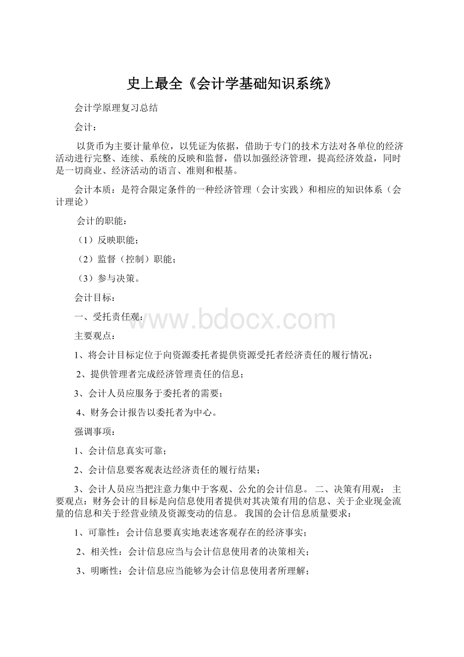 史上最全《会计学基础知识系统》.docx_第1页