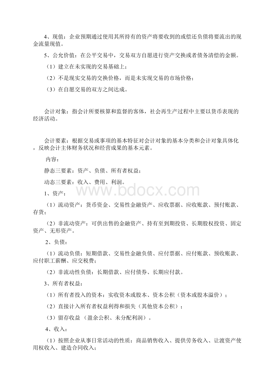 史上最全《会计学基础知识系统》.docx_第3页