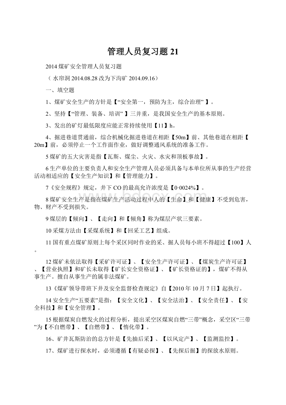 管理人员复习题21Word格式文档下载.docx_第1页