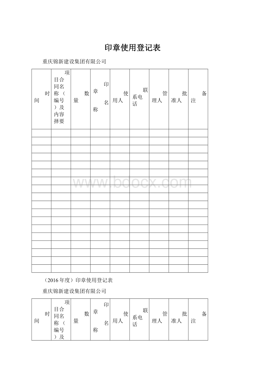 印章使用登记表Word文档下载推荐.docx