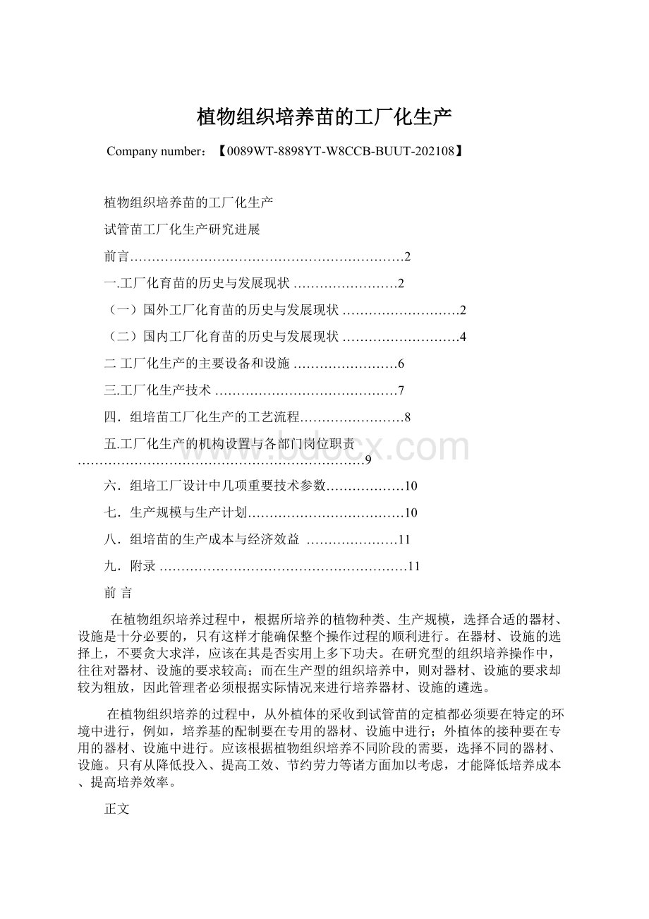 植物组织培养苗的工厂化生产.docx_第1页