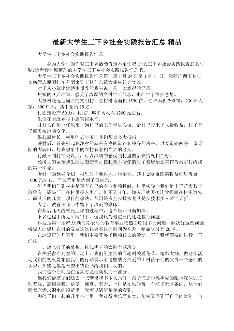 最新大学生三下乡社会实践报告汇总 精品.docx_第1页