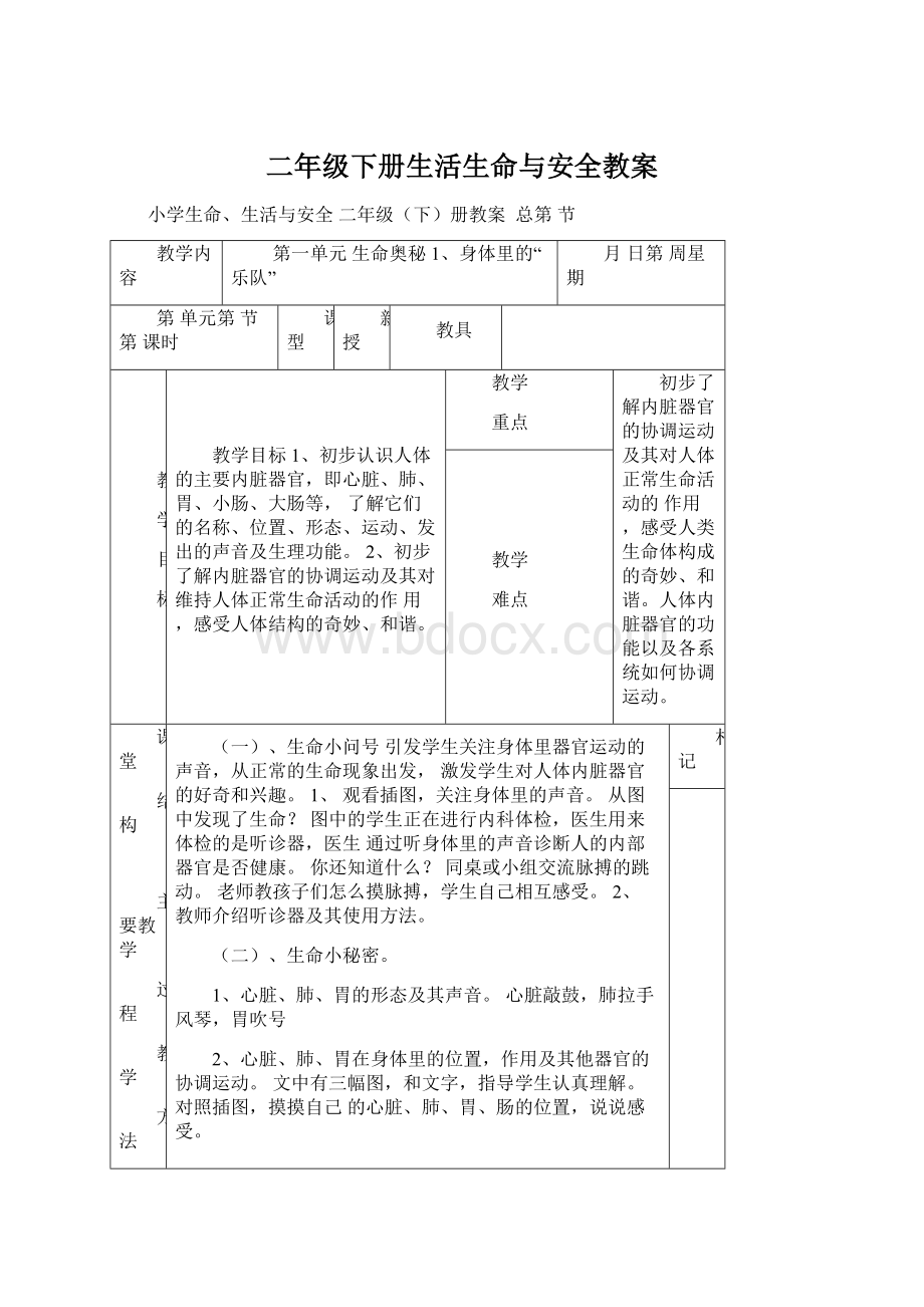 二年级下册生活生命与安全教案.docx_第1页