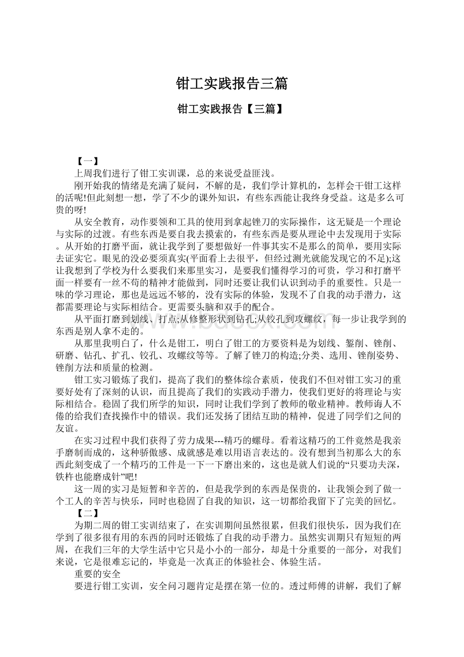 钳工实践报告三篇Word文档下载推荐.docx_第1页