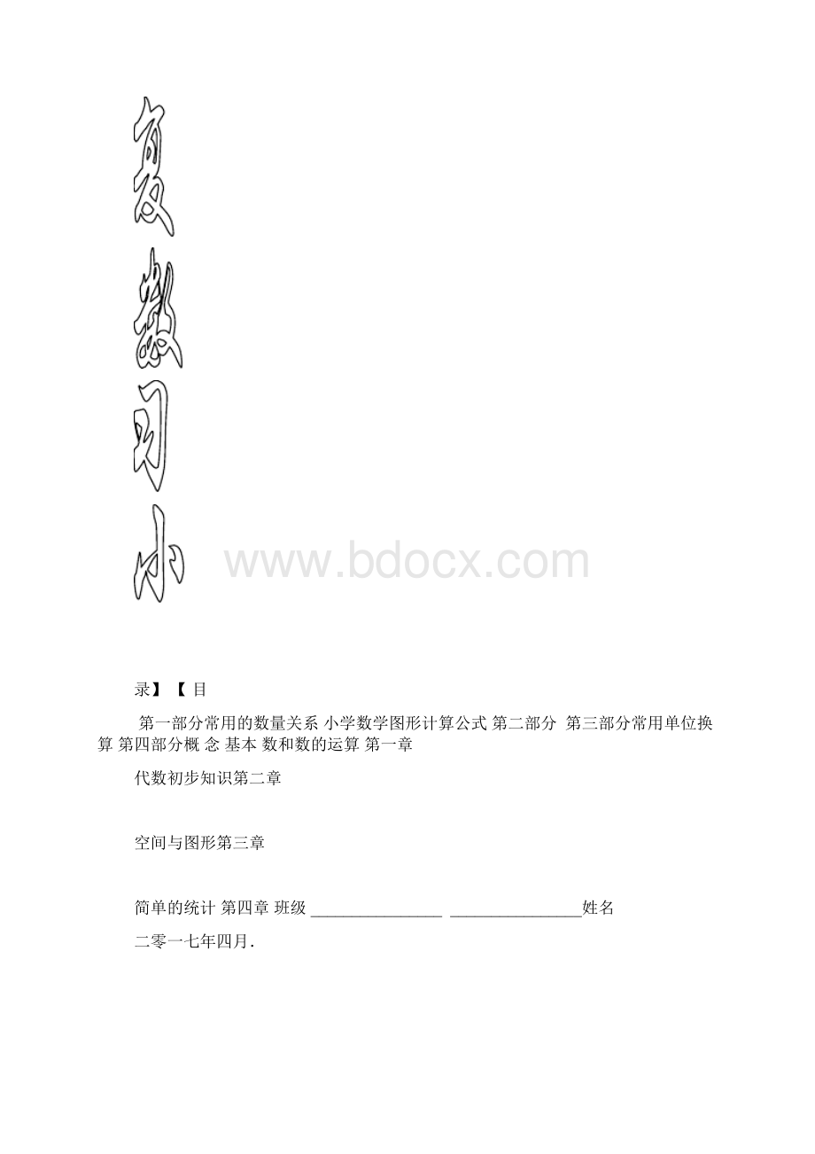 新课标苏教版小学六年级数学毕业总复习知识点概括归纳Word文档格式.docx_第2页