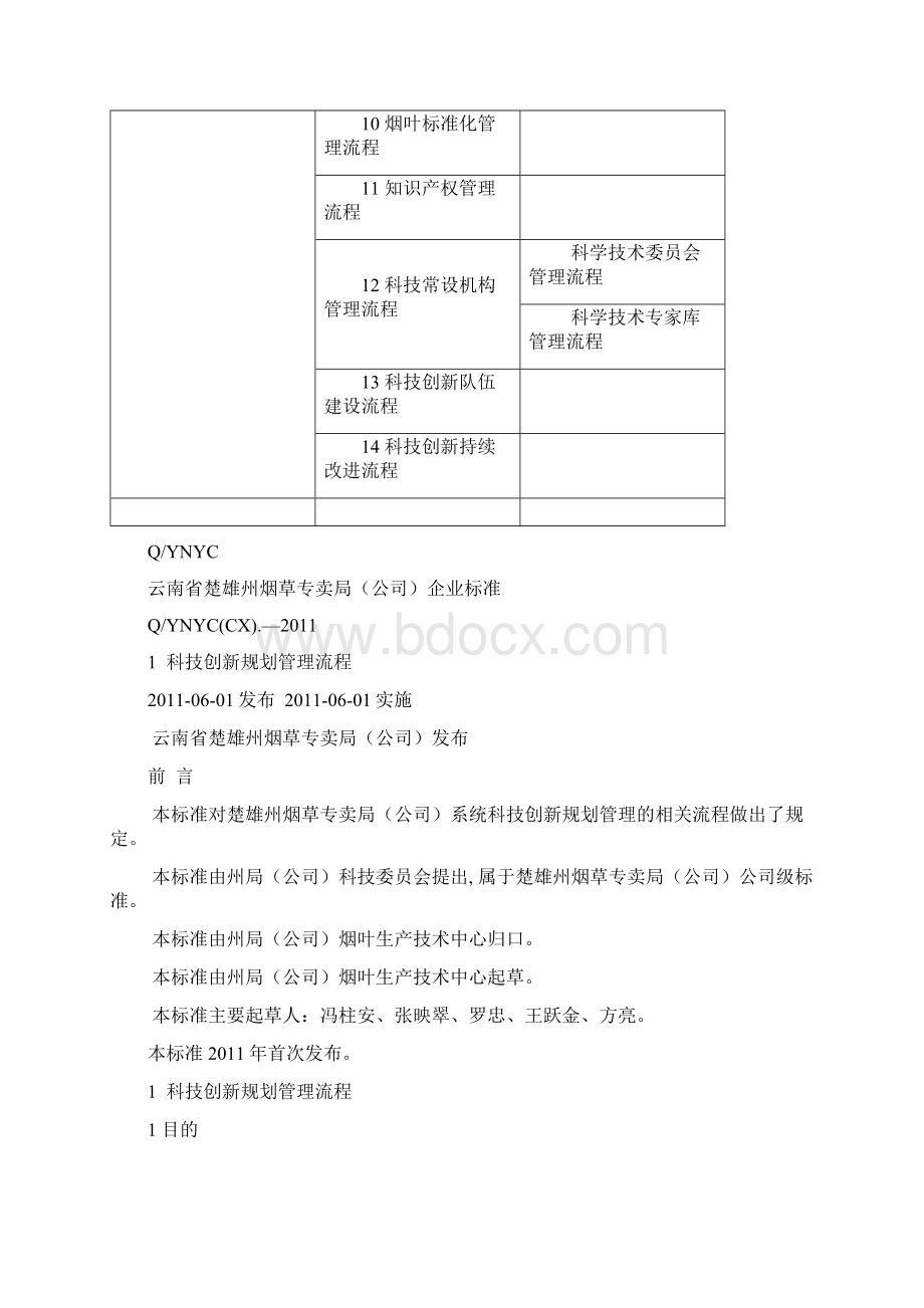 科技创新管理体系流程文件.docx_第3页