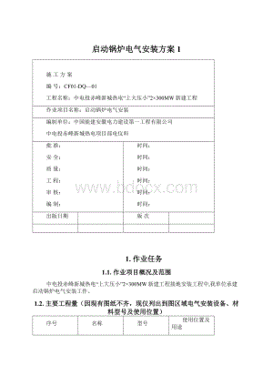 启动锅炉电气安装方案1Word文档格式.docx