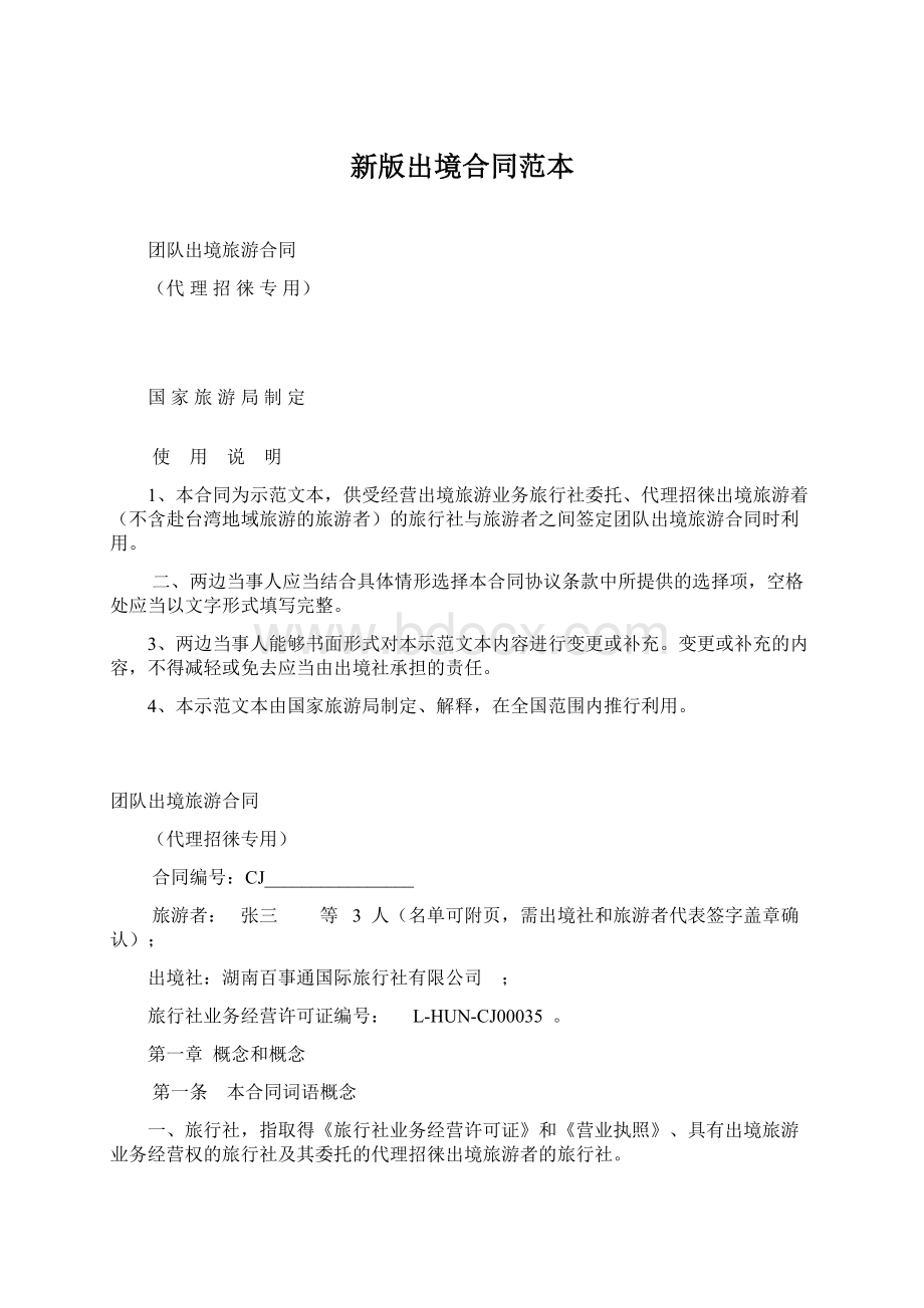 新版出境合同范本.docx_第1页