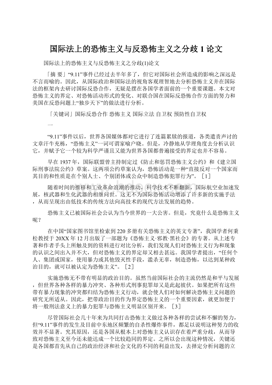 国际法上的恐怖主义与反恐怖主义之分歧1论文.docx_第1页