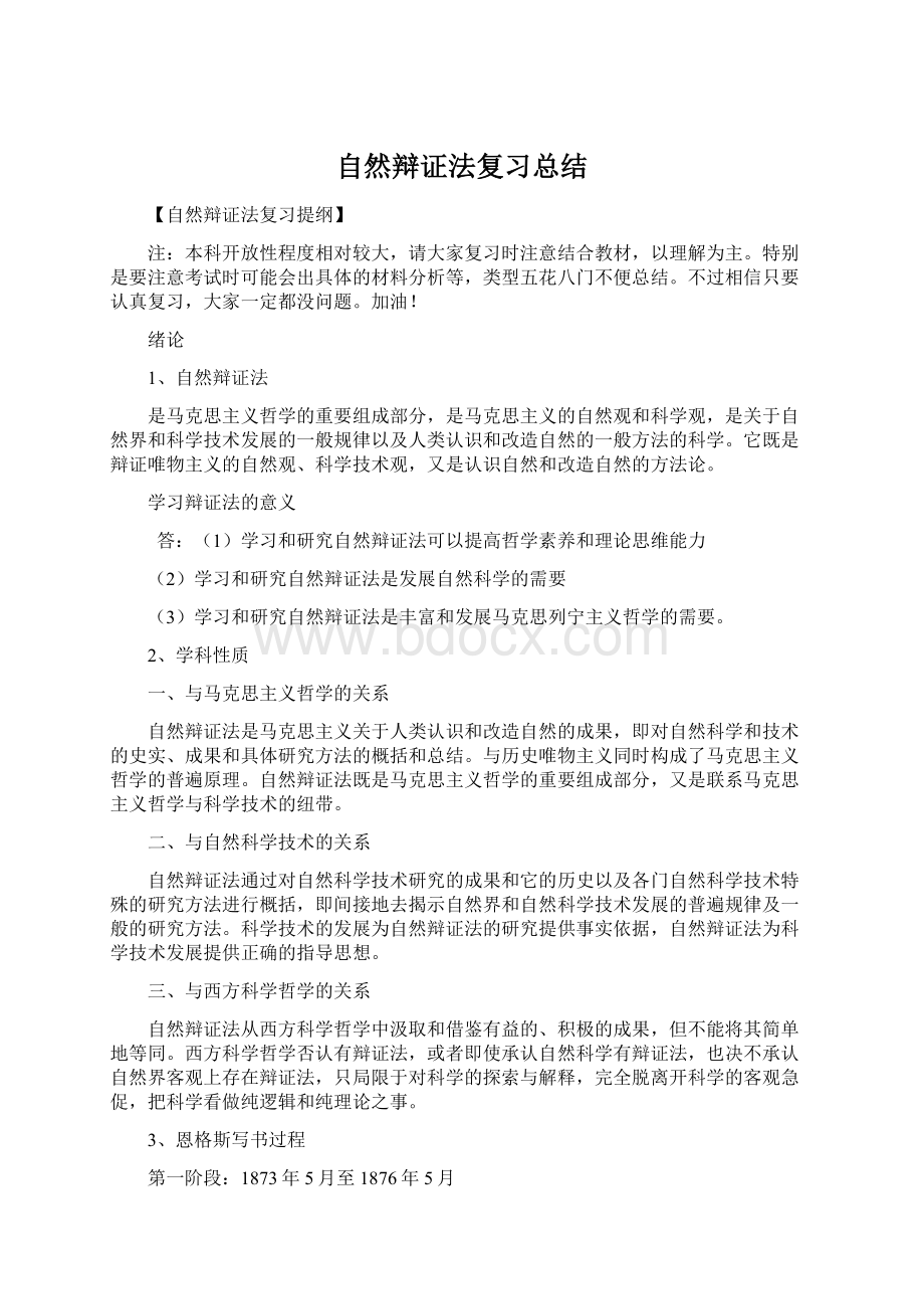 自然辩证法复习总结文档格式.docx