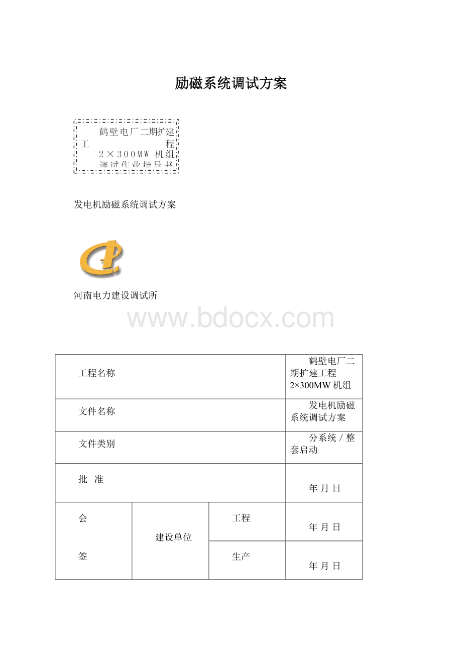 励磁系统调试方案Word格式文档下载.docx_第1页