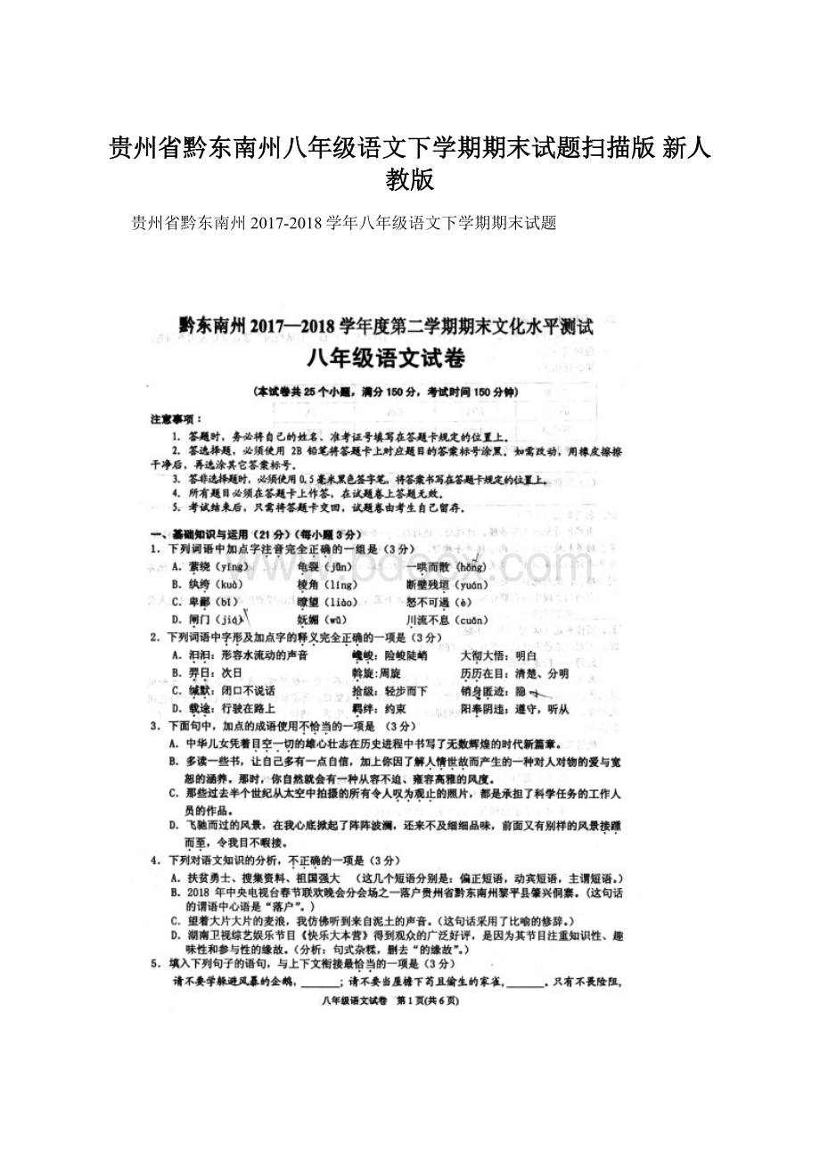 贵州省黔东南州八年级语文下学期期末试题扫描版 新人教版.docx