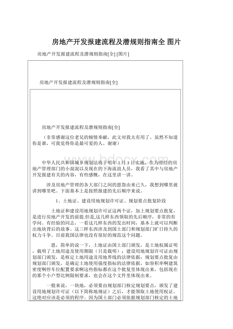 房地产开发报建流程及潜规则指南全 图片.docx_第1页