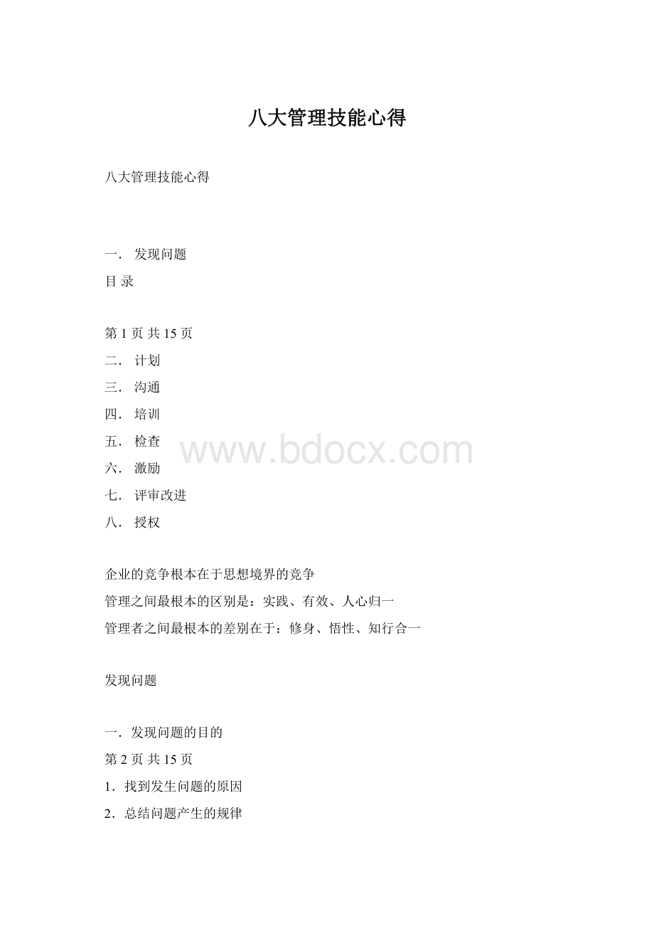 八大管理技能心得.docx