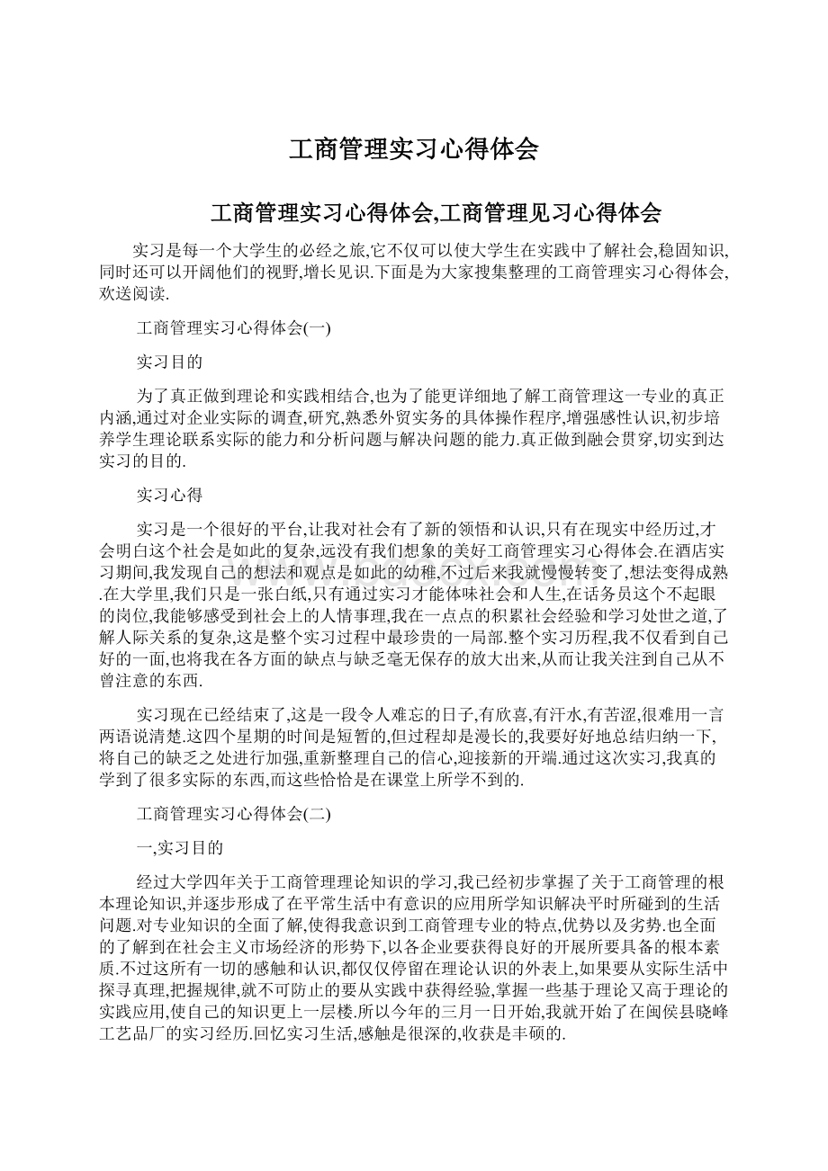 工商管理实习心得体会Word文件下载.docx