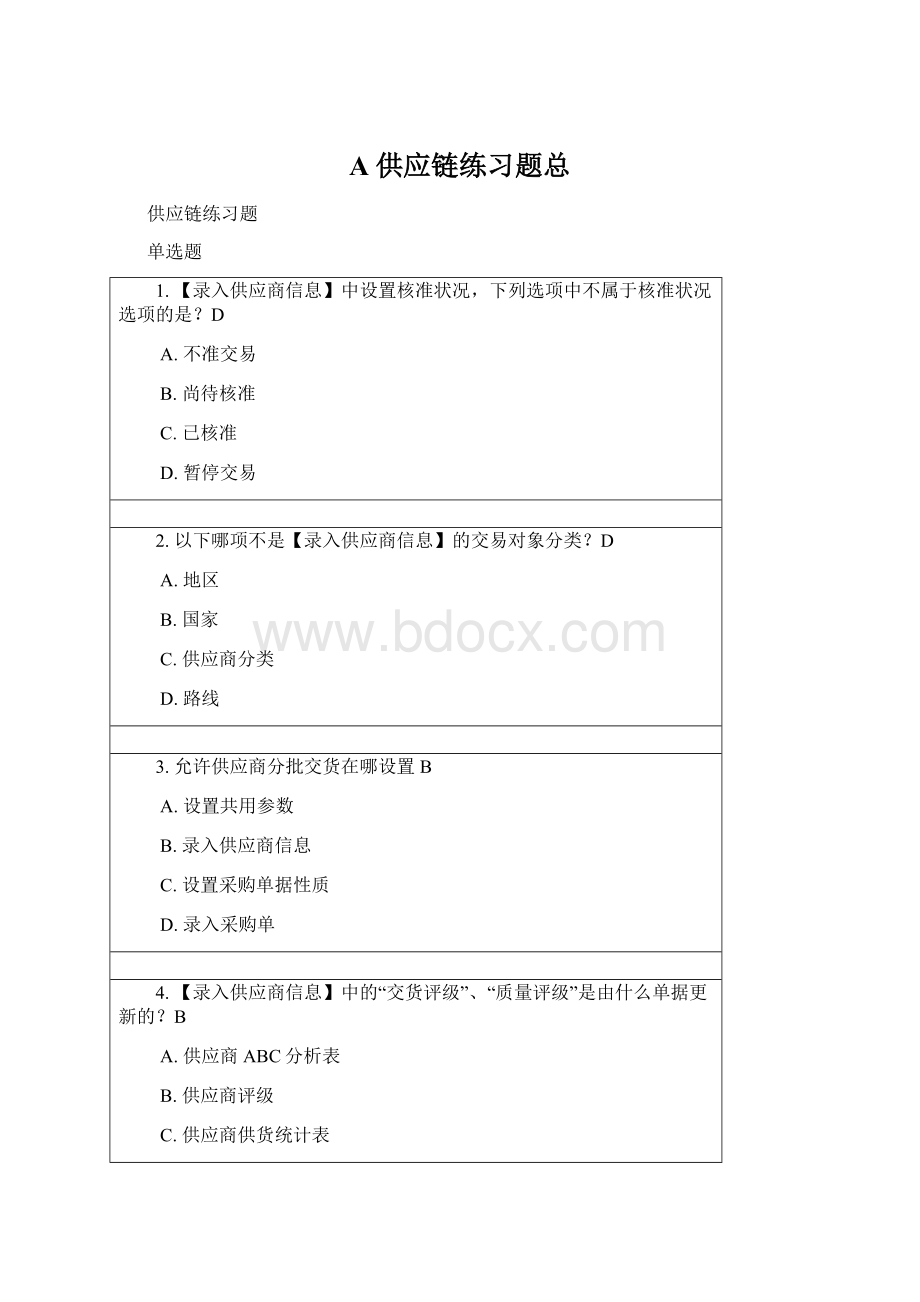 A供应链练习题总Word文件下载.docx_第1页