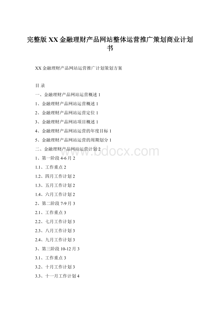 完整版XX金融理财产品网站整体运营推广策划商业计划书Word下载.docx