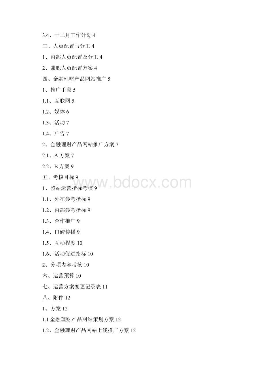 完整版XX金融理财产品网站整体运营推广策划商业计划书.docx_第2页