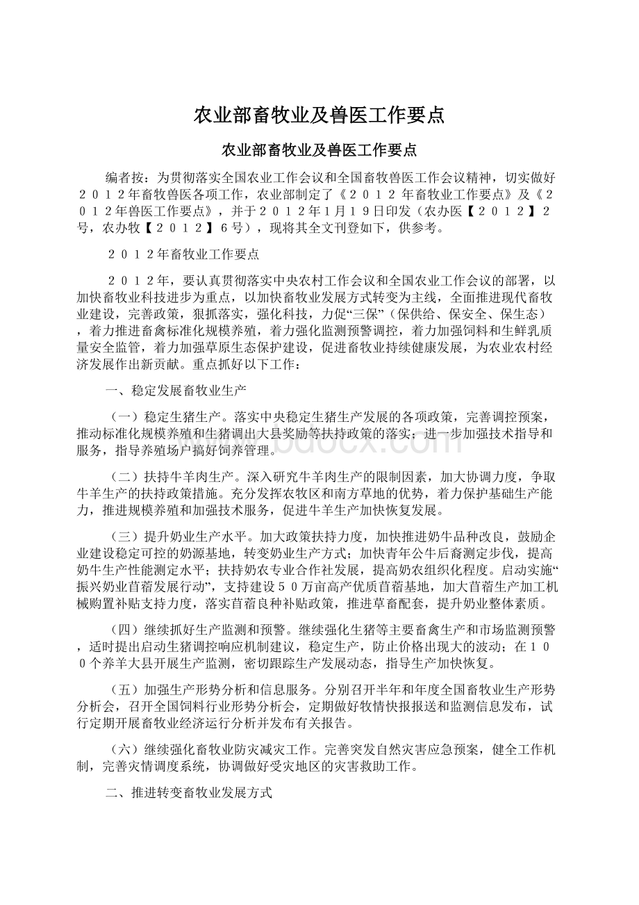 农业部畜牧业及兽医工作要点Word文档格式.docx