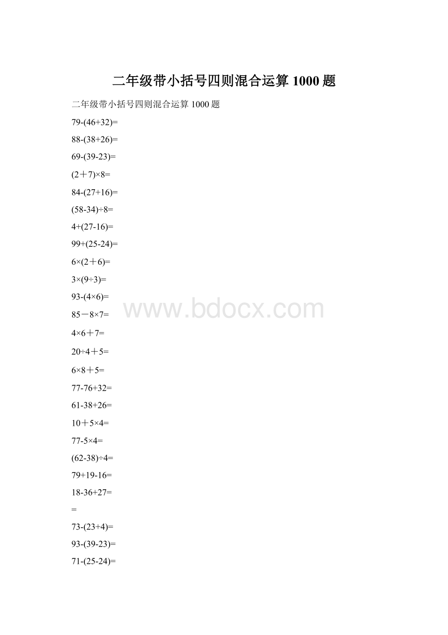 二年级带小括号四则混合运算1000题Word格式.docx