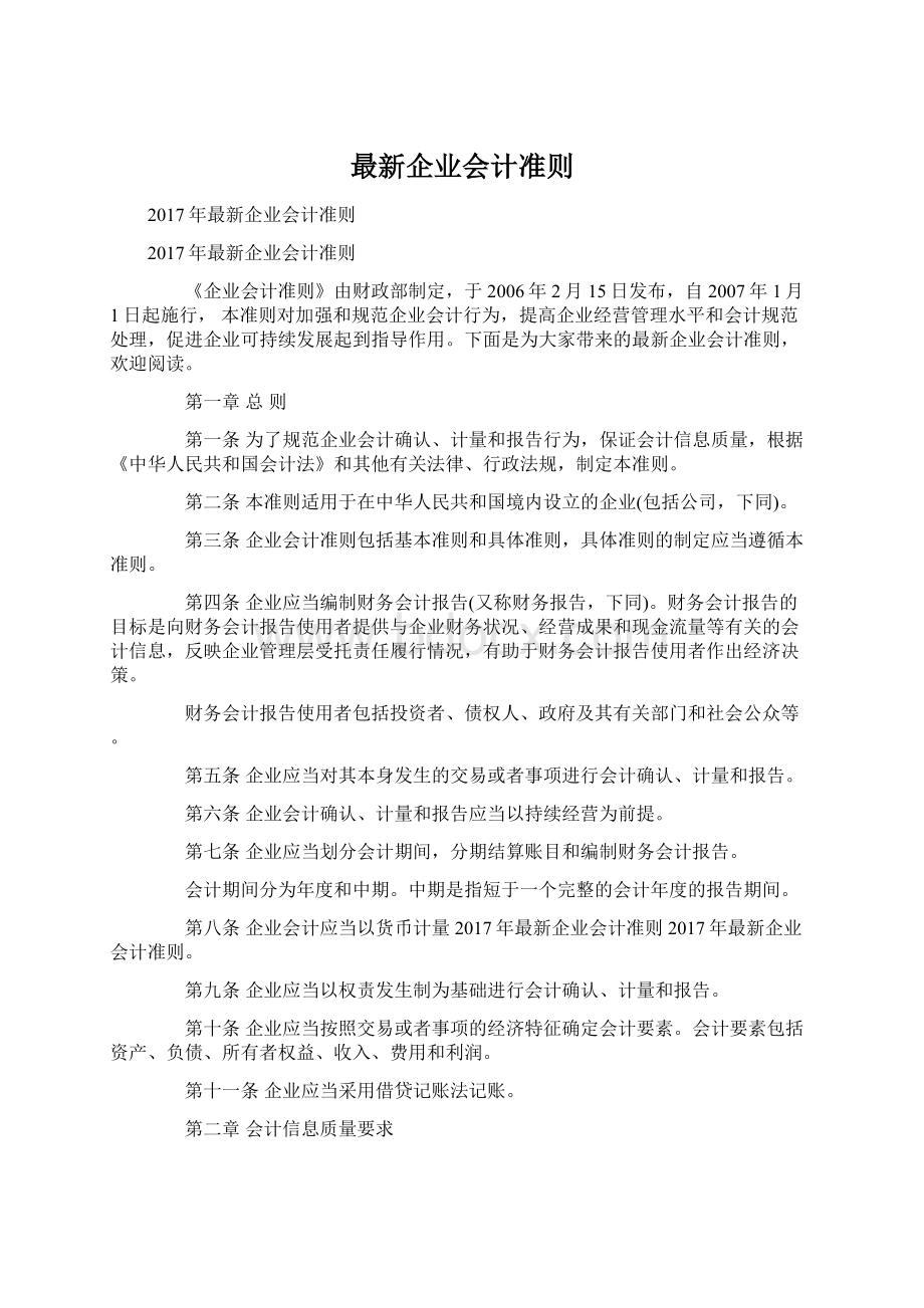 最新企业会计准则Word格式文档下载.docx