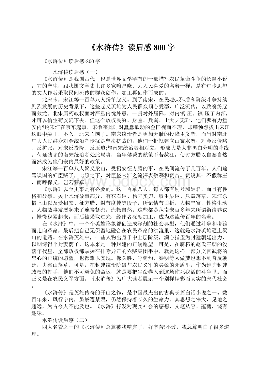 《水浒传》读后感800字.docx_第1页