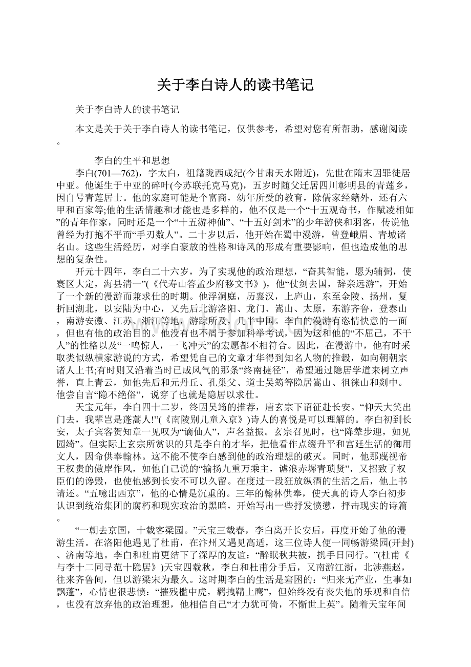 关于李白诗人的读书笔记Word文档下载推荐.docx