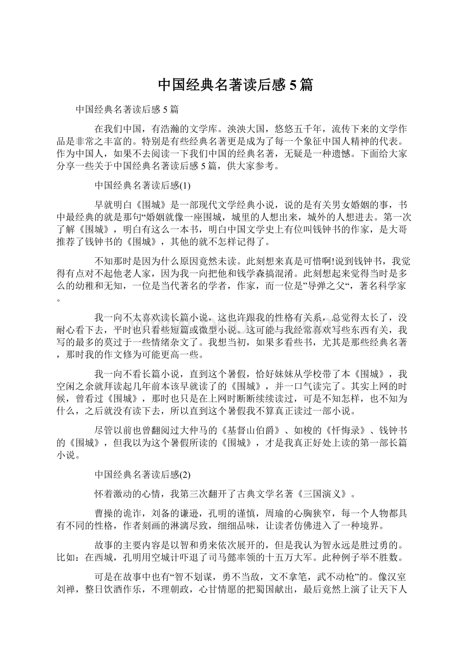 中国经典名著读后感5篇.docx