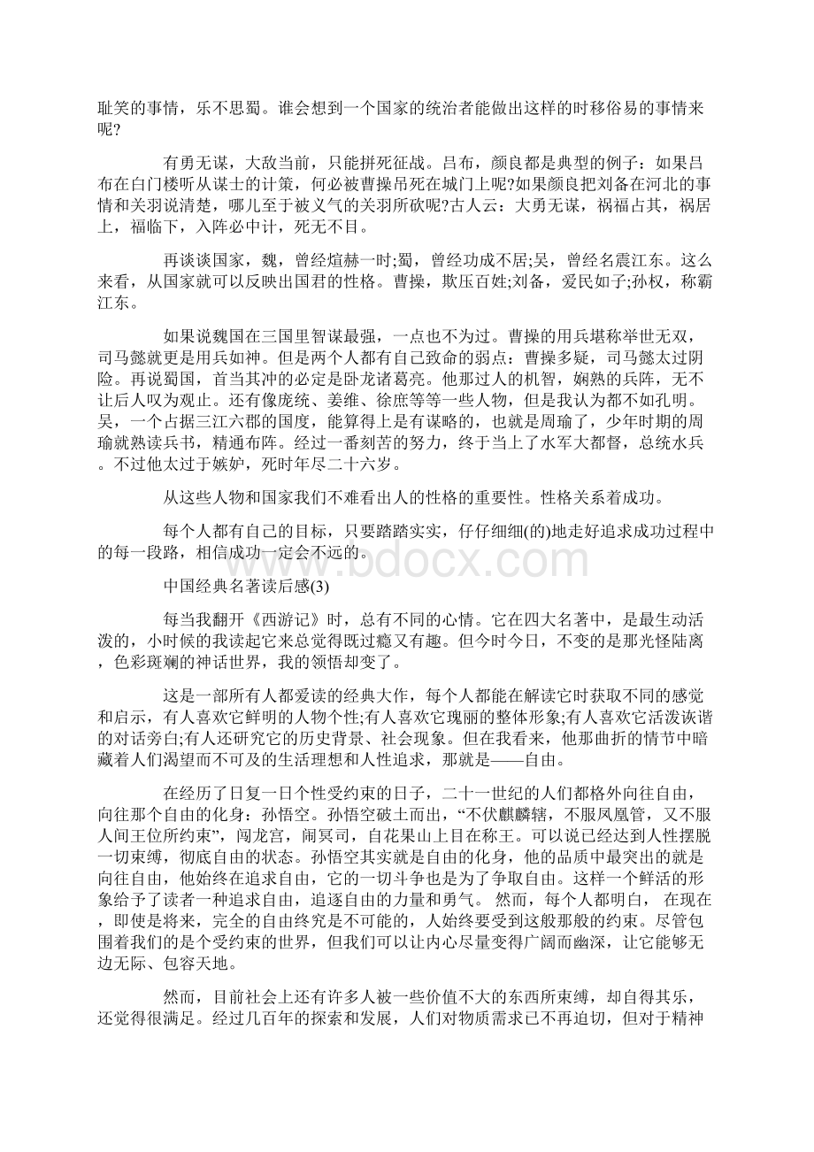 中国经典名著读后感5篇.docx_第2页