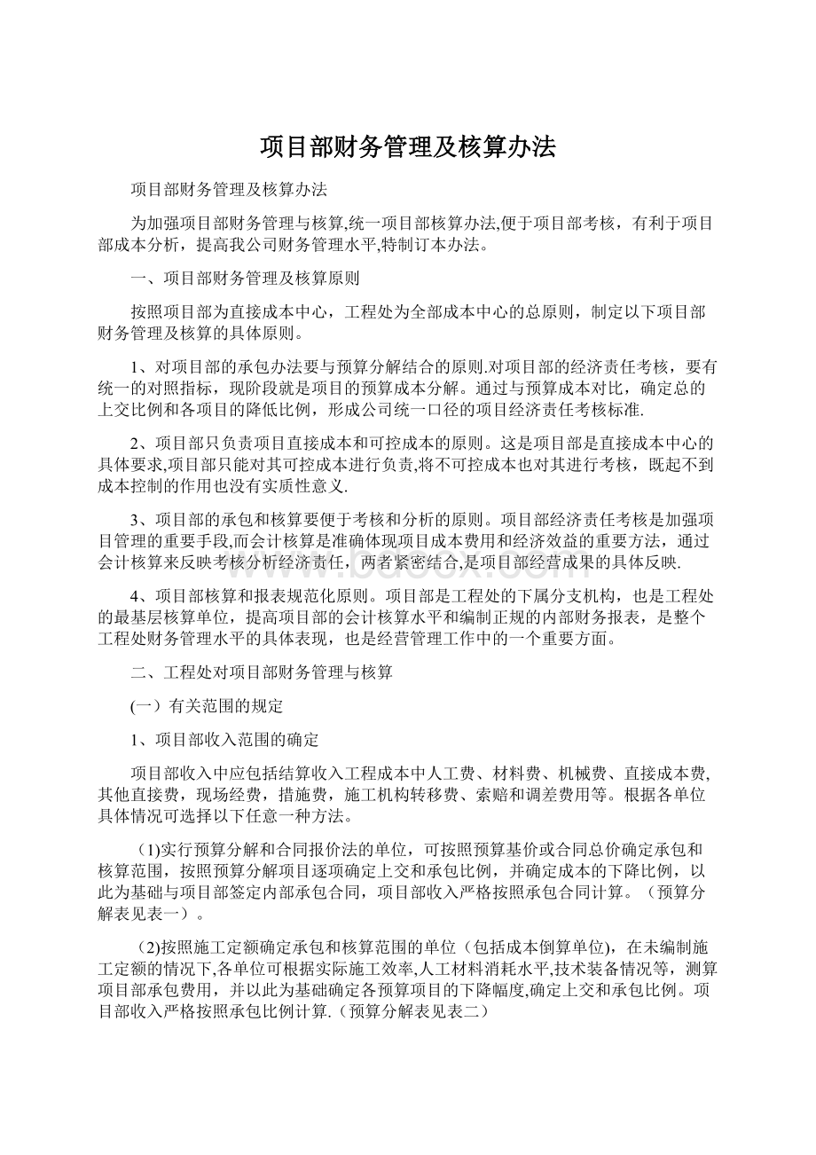 项目部财务管理及核算办法Word格式.docx