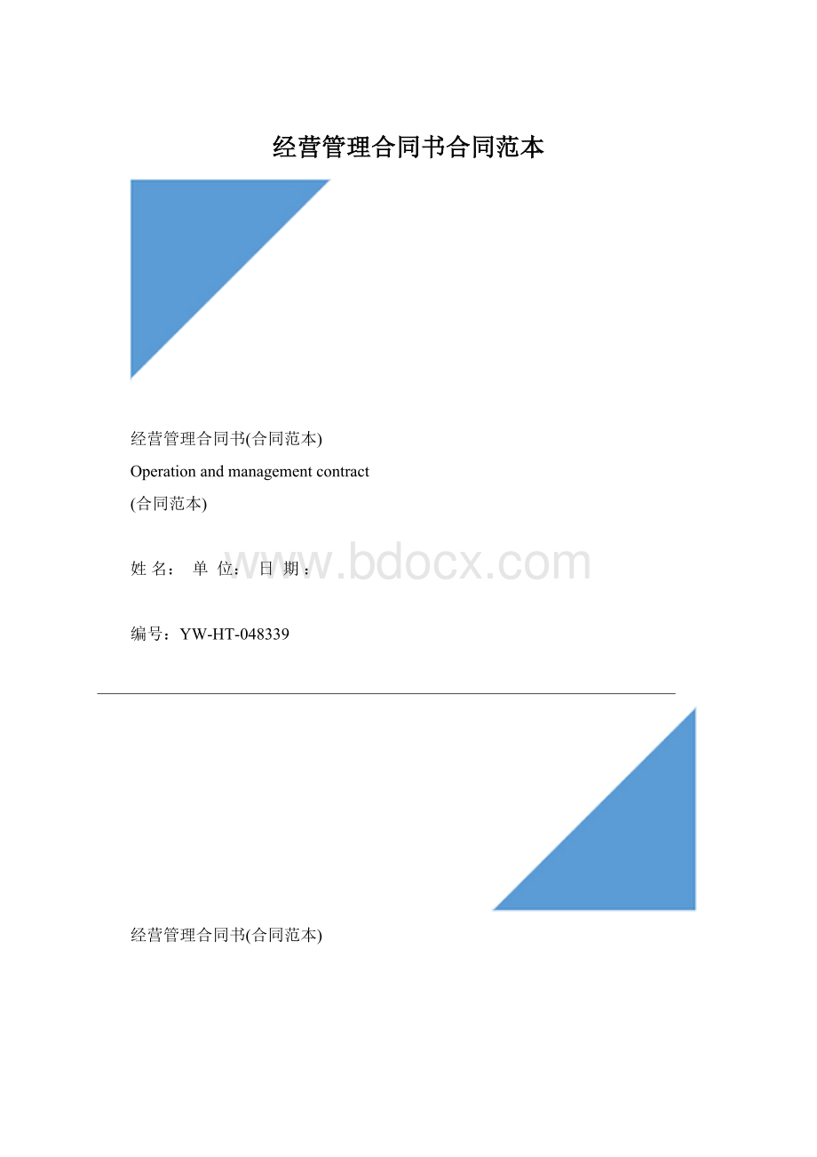 经营管理合同书合同范本.docx_第1页