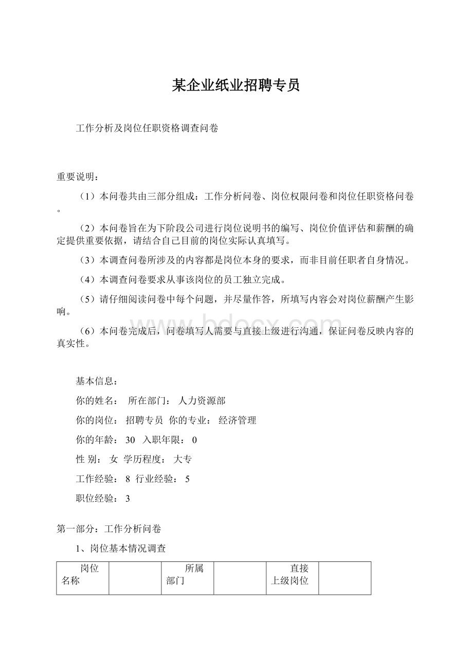 某企业纸业招聘专员Word文档格式.docx