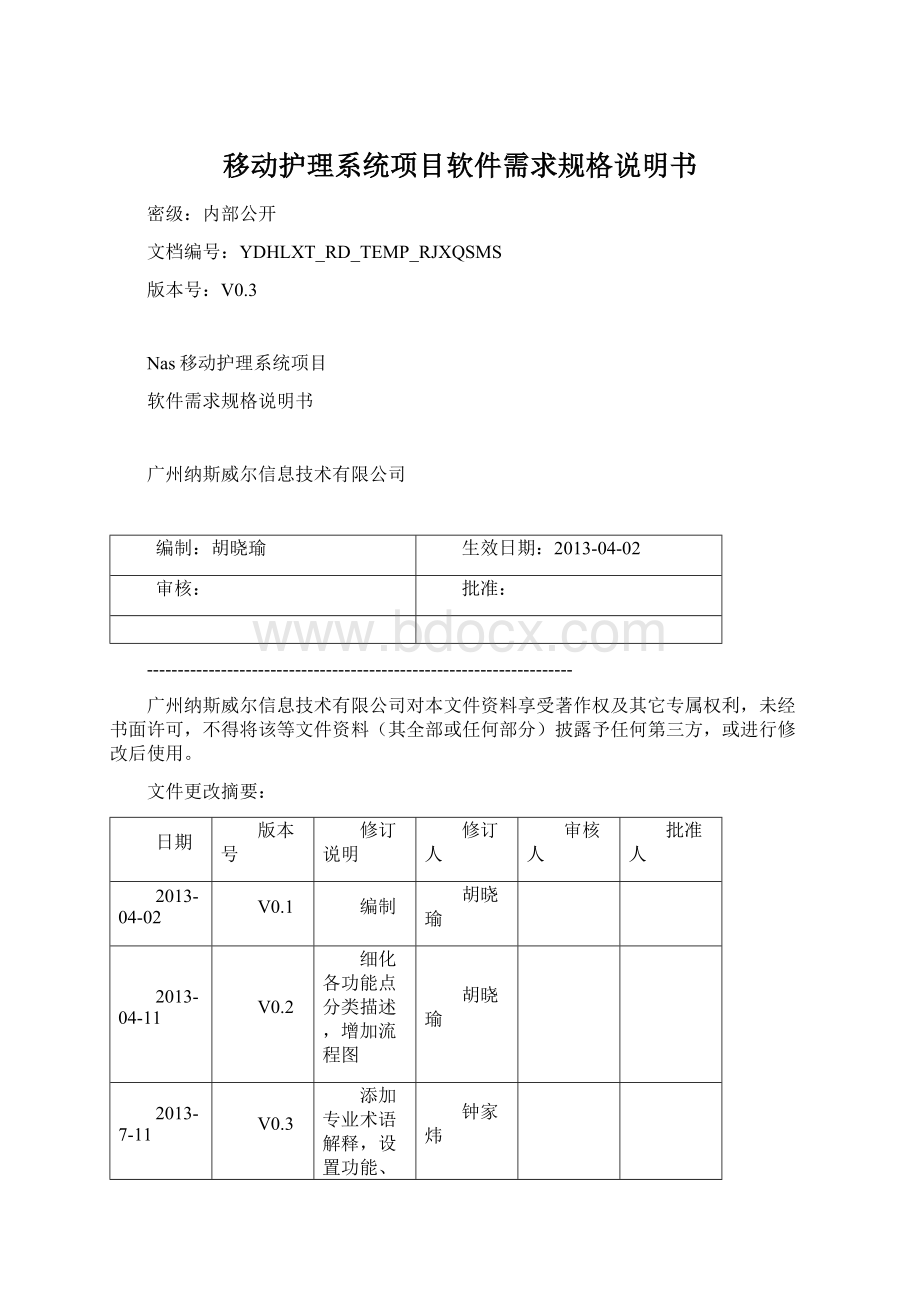 移动护理系统项目软件需求规格说明书.docx_第1页