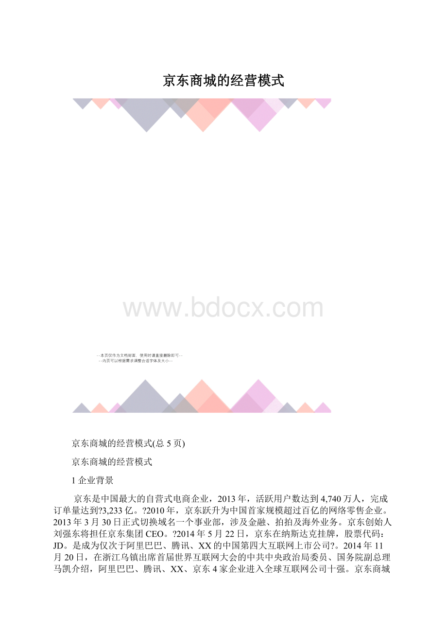 京东商城的经营模式Word文档格式.docx_第1页