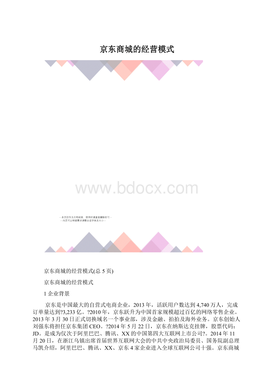 京东商城的经营模式Word文档格式.docx