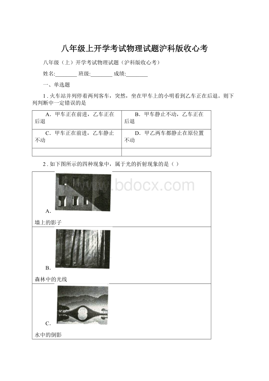 八年级上开学考试物理试题沪科版收心考Word格式文档下载.docx