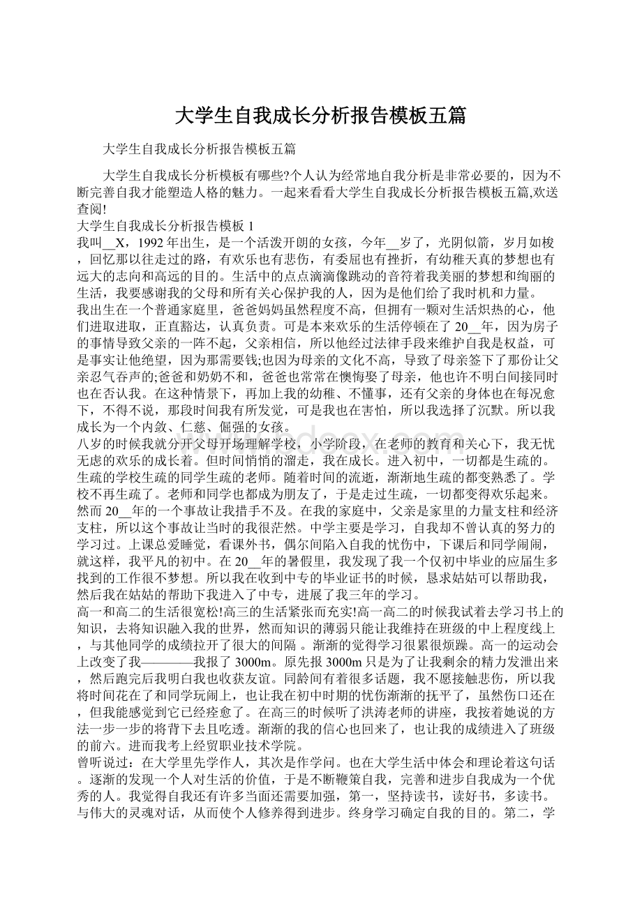 大学生自我成长分析报告模板五篇.docx_第1页