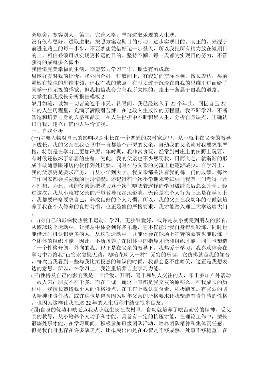 大学生自我成长分析报告模板五篇.docx_第2页