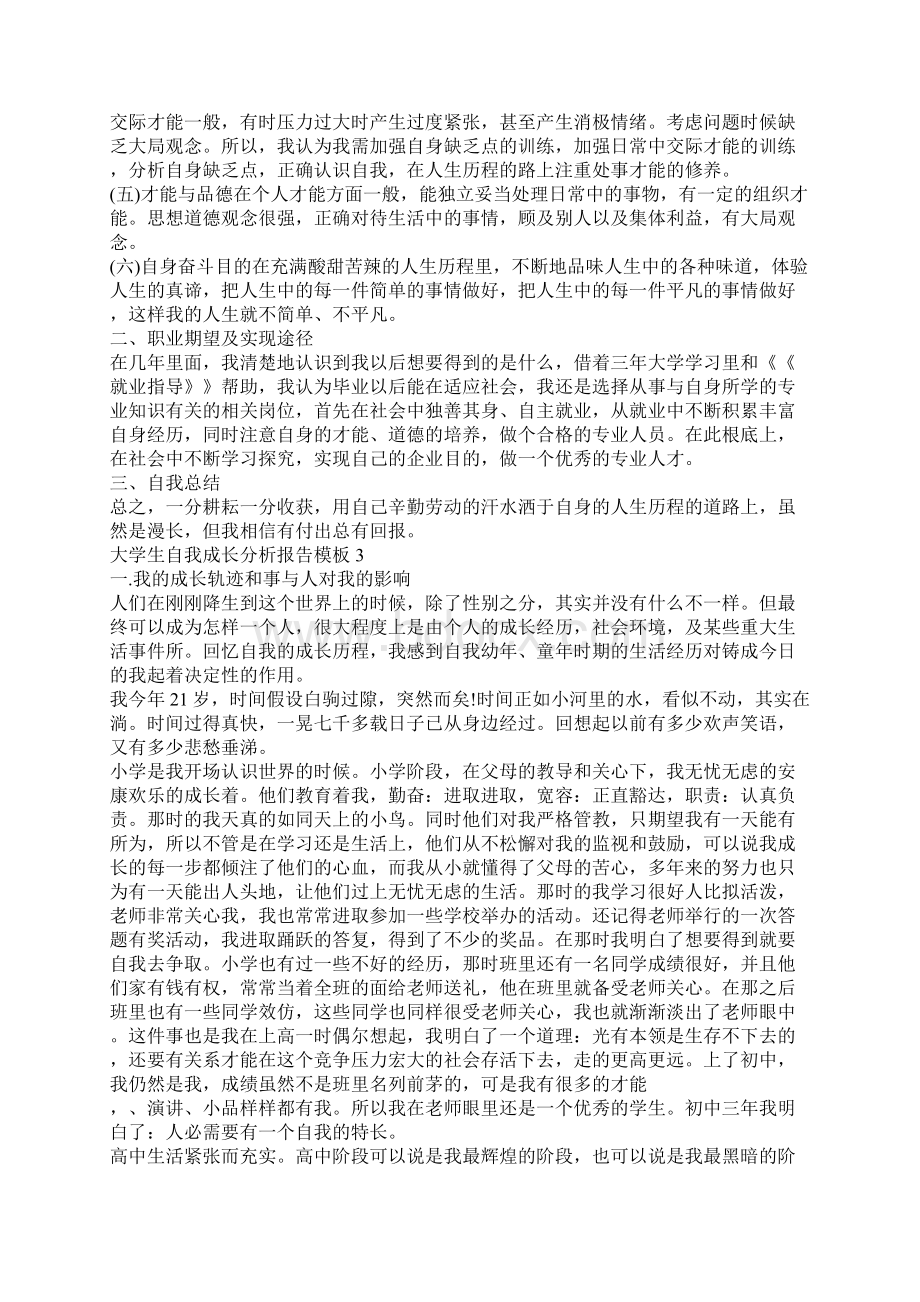 大学生自我成长分析报告模板五篇.docx_第3页