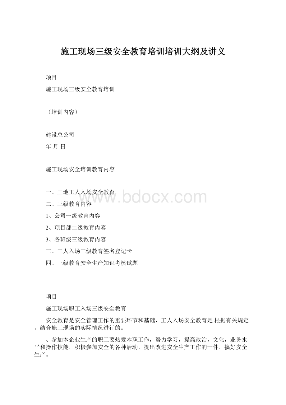 施工现场三级安全教育培训培训大纲及讲义Word文件下载.docx_第1页