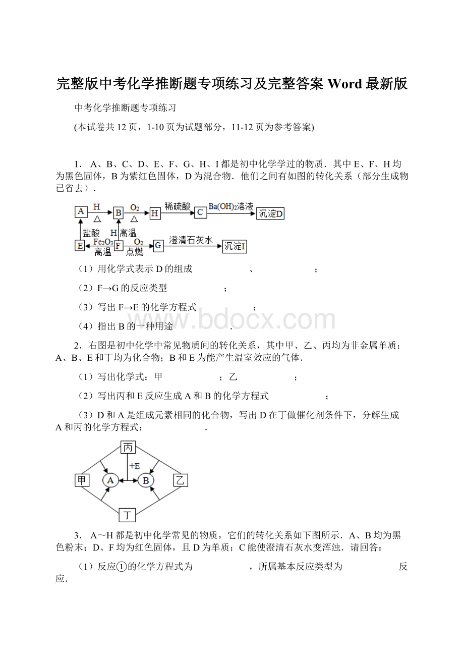 完整版中考化学推断题专项练习及完整答案Word最新版.docx_第1页