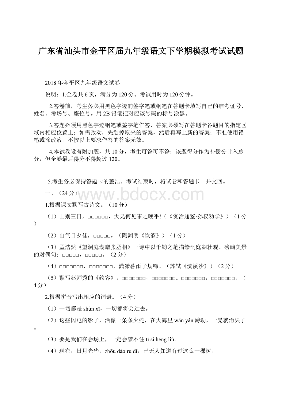 广东省汕头市金平区届九年级语文下学期模拟考试试题Word格式.docx_第1页