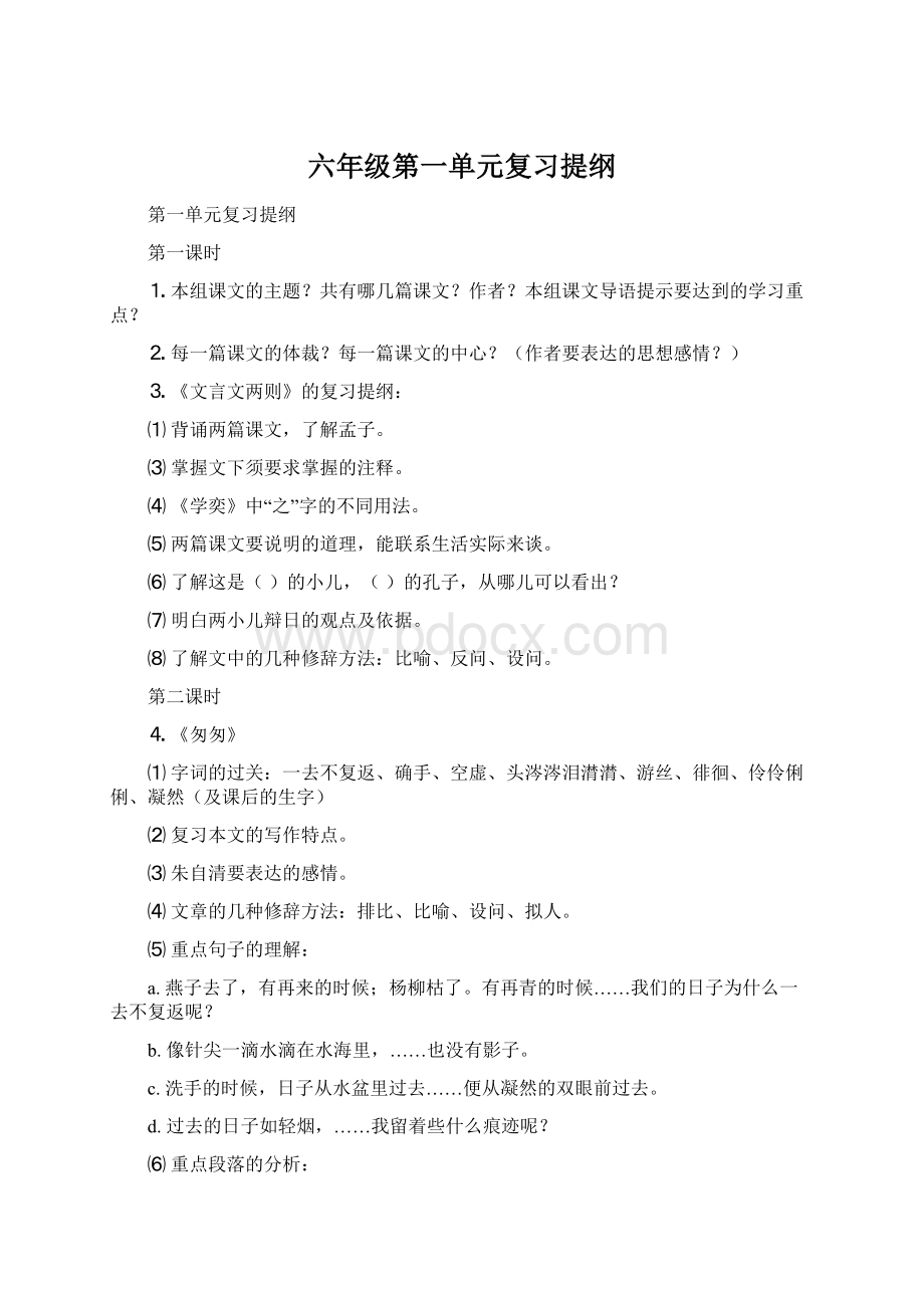 六年级第一单元复习提纲Word文档下载推荐.docx