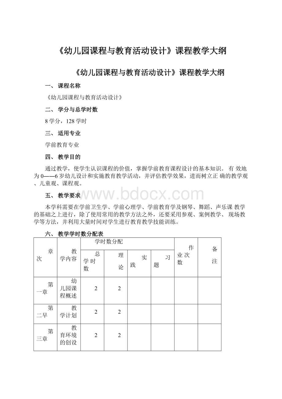 《幼儿园课程与教育活动设计》课程教学大纲.docx